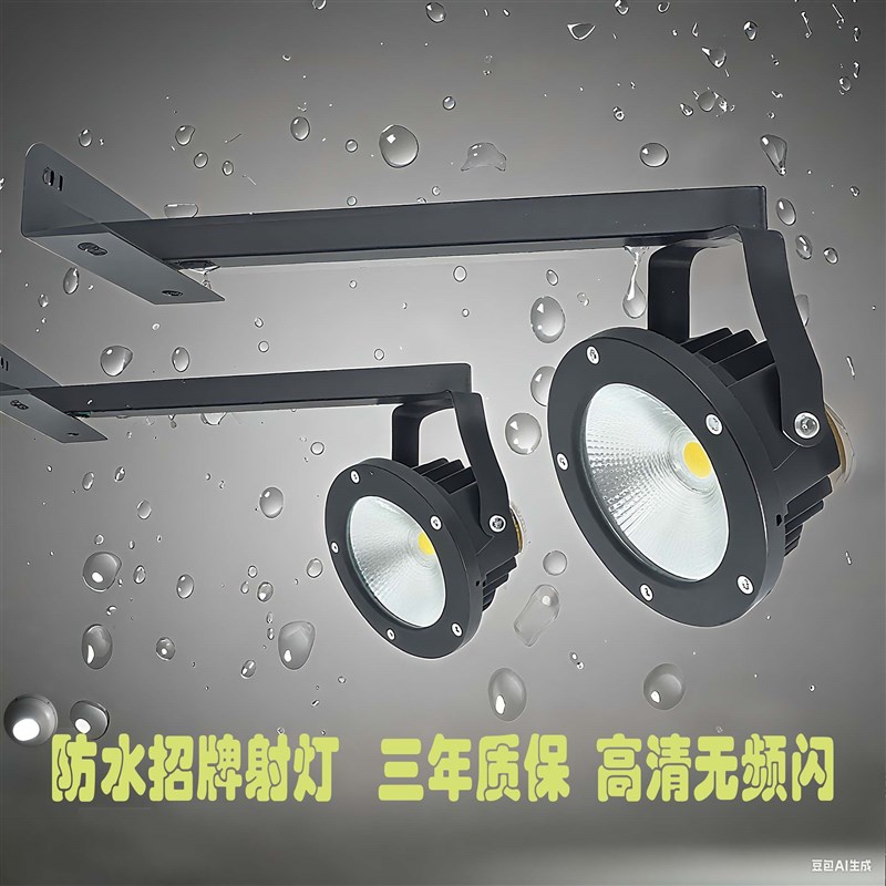 门头招牌射灯户外防水店铺商铺广告牌室外led投射灯超亮支架灯