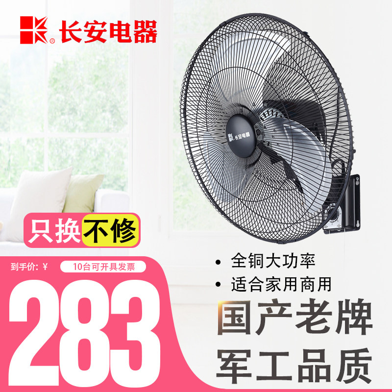 长安电器金属壁挂风扇16寸18寸20寸工业工厂宿舍挂壁扇墙壁电风扇