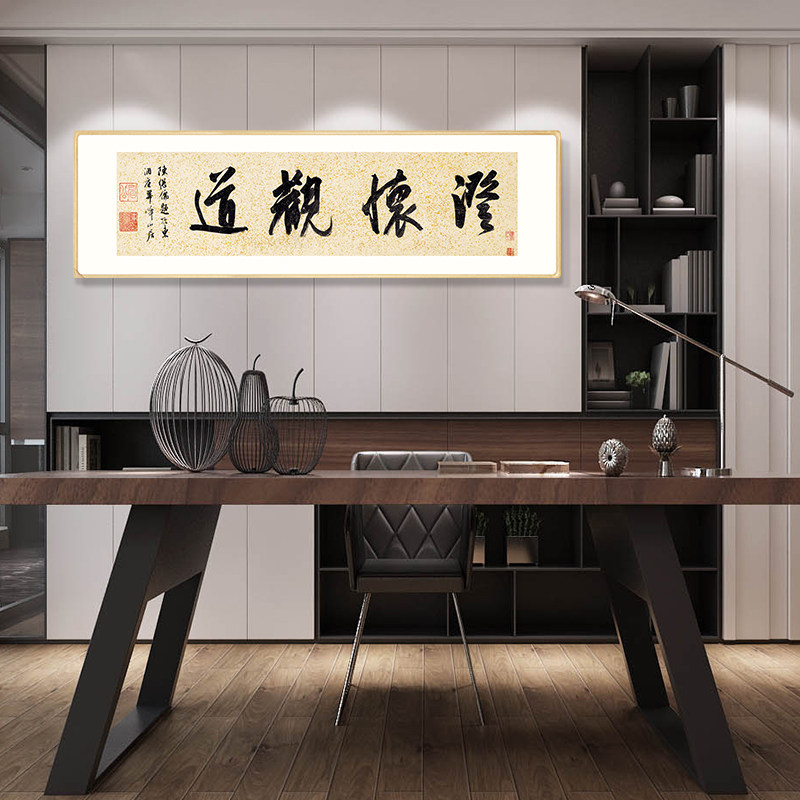 陈继儒《澄怀观道》书法装饰挂字画新中式办公室书房实木框裱
