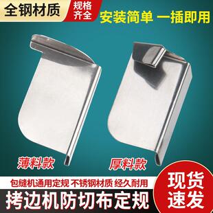 包缝机防卷边定位拷边机防切布定规打边车防外翻定位器防卷布定规