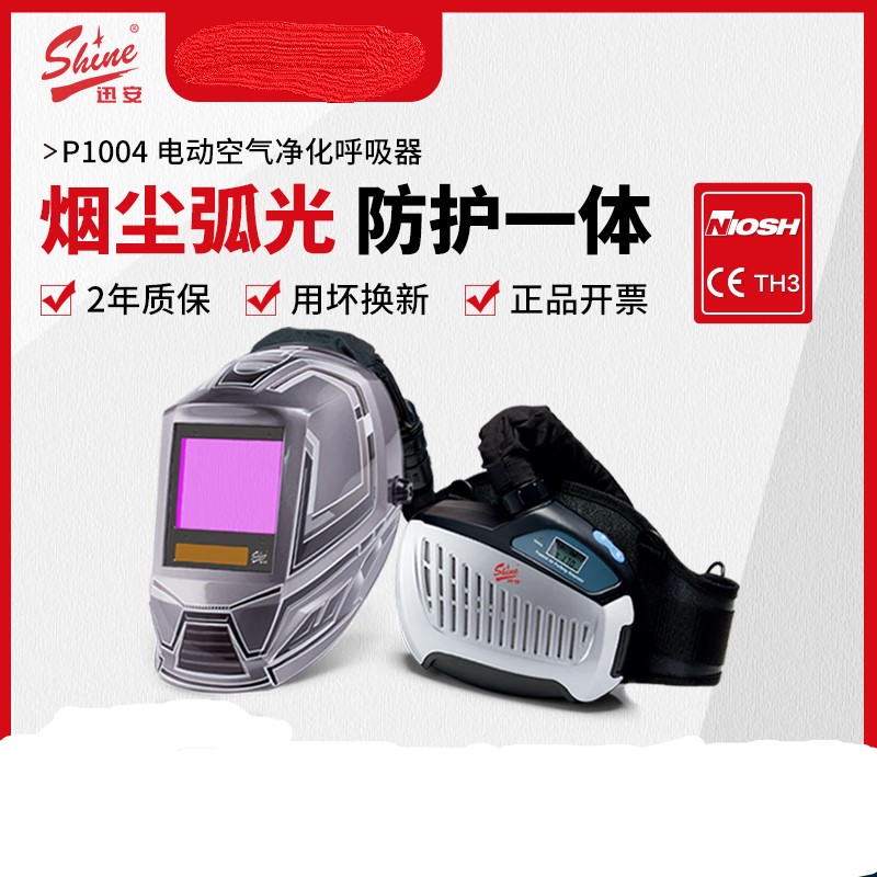 迅安P1004电动空气净化面罩