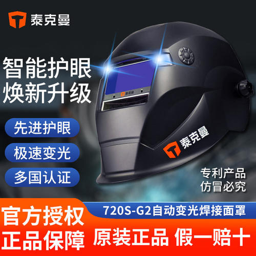 泰克曼720S-G2焊帽电焊面罩