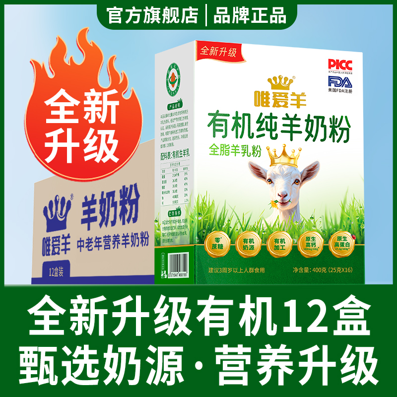 唯爱羊全新升级有机纯羊奶粉成人中老年无蔗糖高钙独立条包装12盒