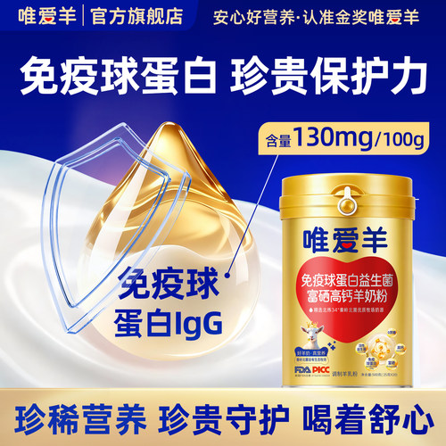 唯爱羊免疫球蛋白益生菌羊奶粉