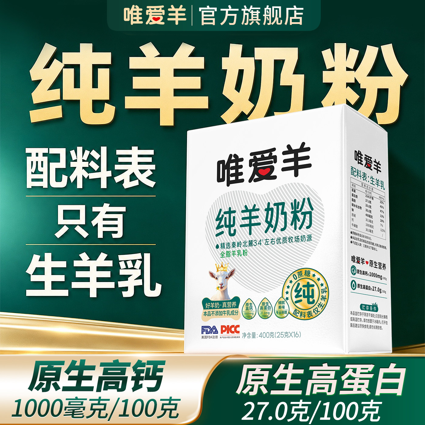 唯爱羊纯羊奶粉高钙无蔗糖