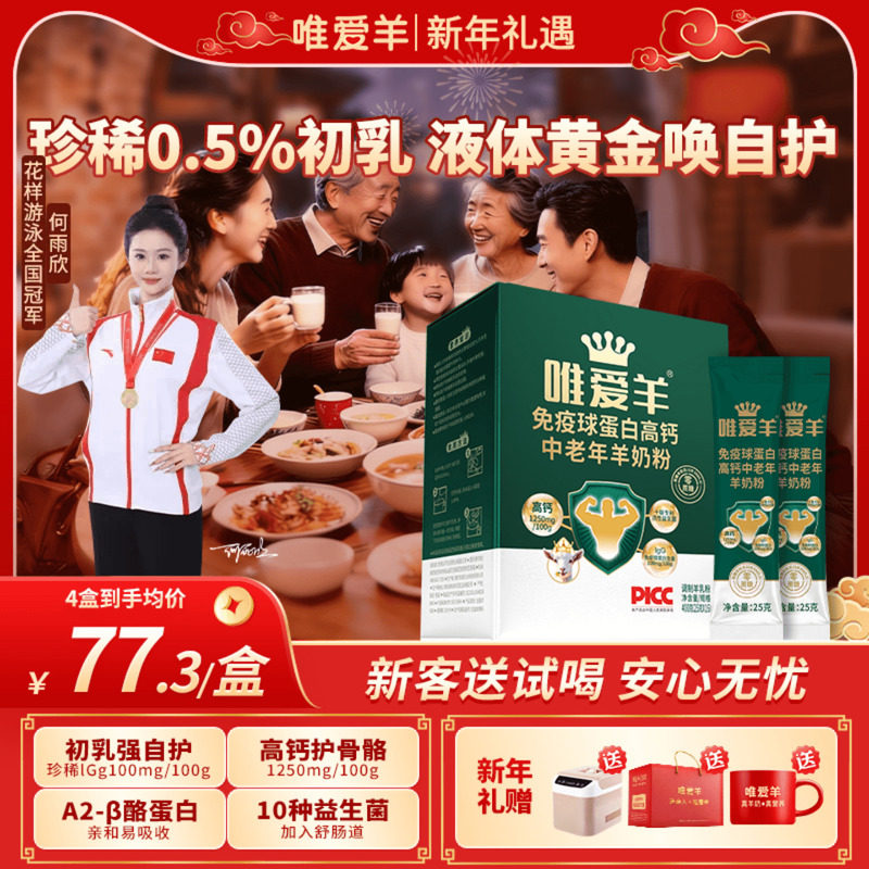 【新年礼】免疫球蛋白羊奶粉中老年成人高钙初乳小包装正品官方