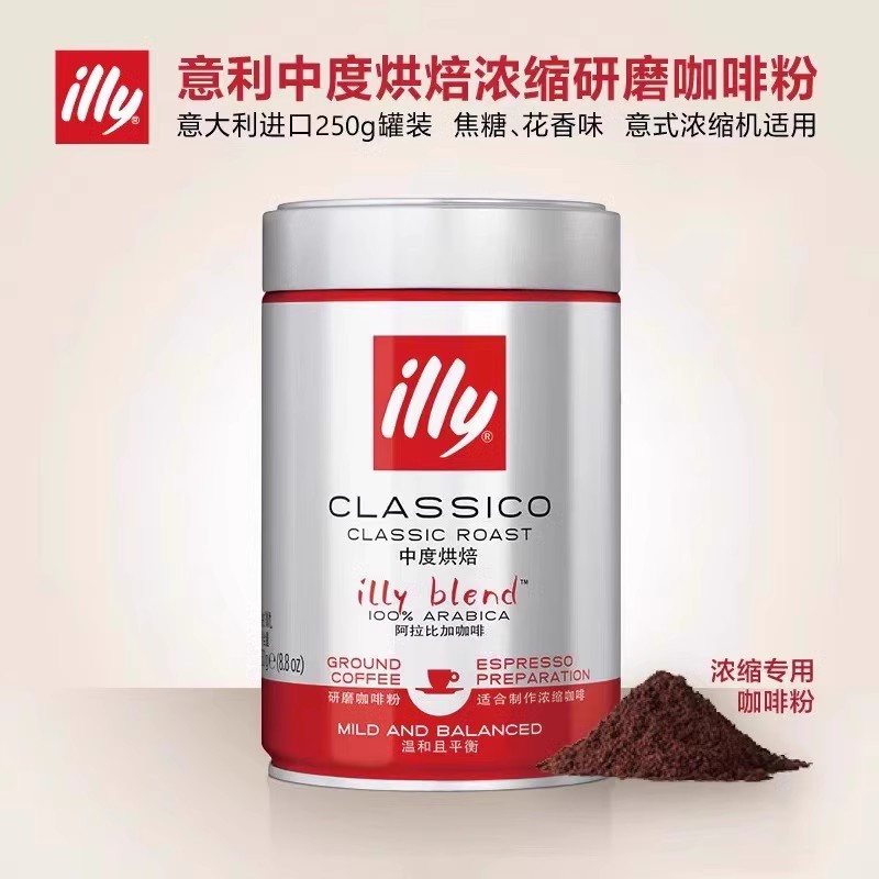 illy意利进口咖啡粉罐装阿拉比卡中度烘焙意式研磨手冲咖啡粉250g