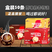 雀巢咖啡1 2原味奶香特浓三合一拿铁速溶咖啡学生提神30条盒装