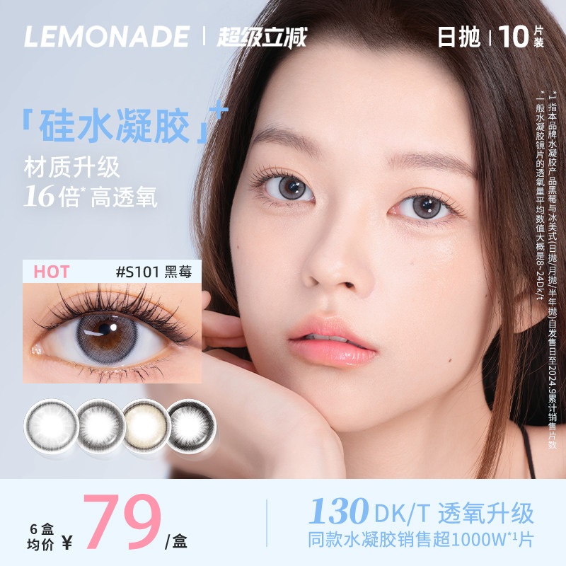 硅水凝胶美瞳日抛Lemonade冰美式大小直径10片隐形眼镜近视小黑莓图片