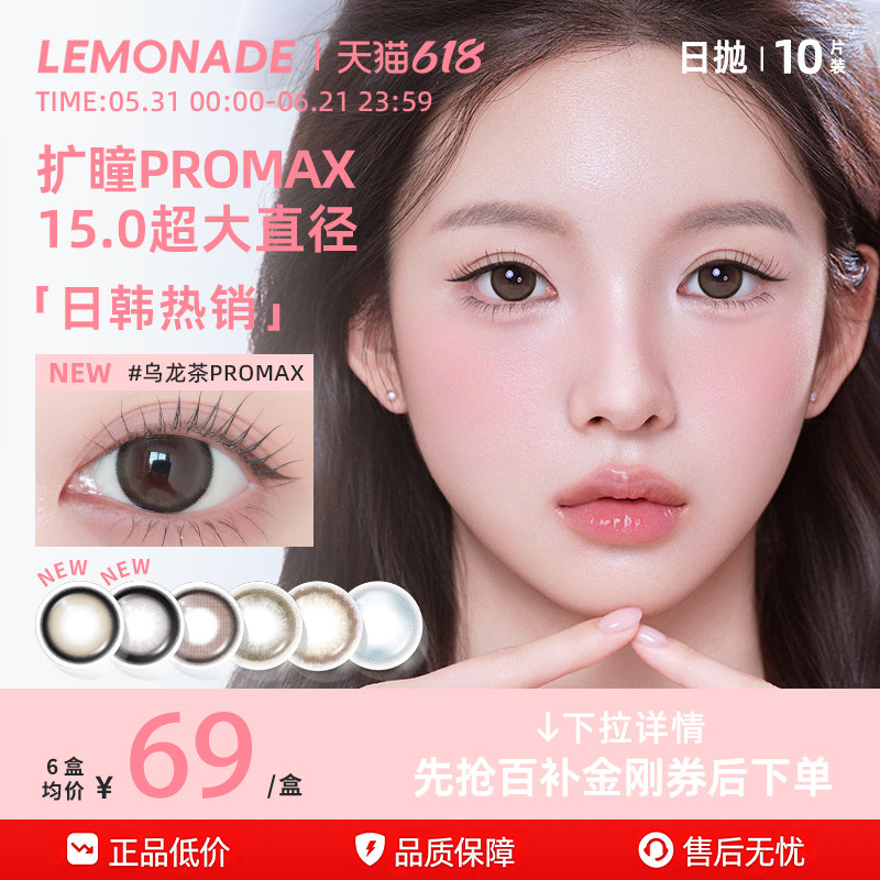 Lemonade美瞳日抛超大直径婚礼无锁边10片隐形眼镜正品官方旗舰店