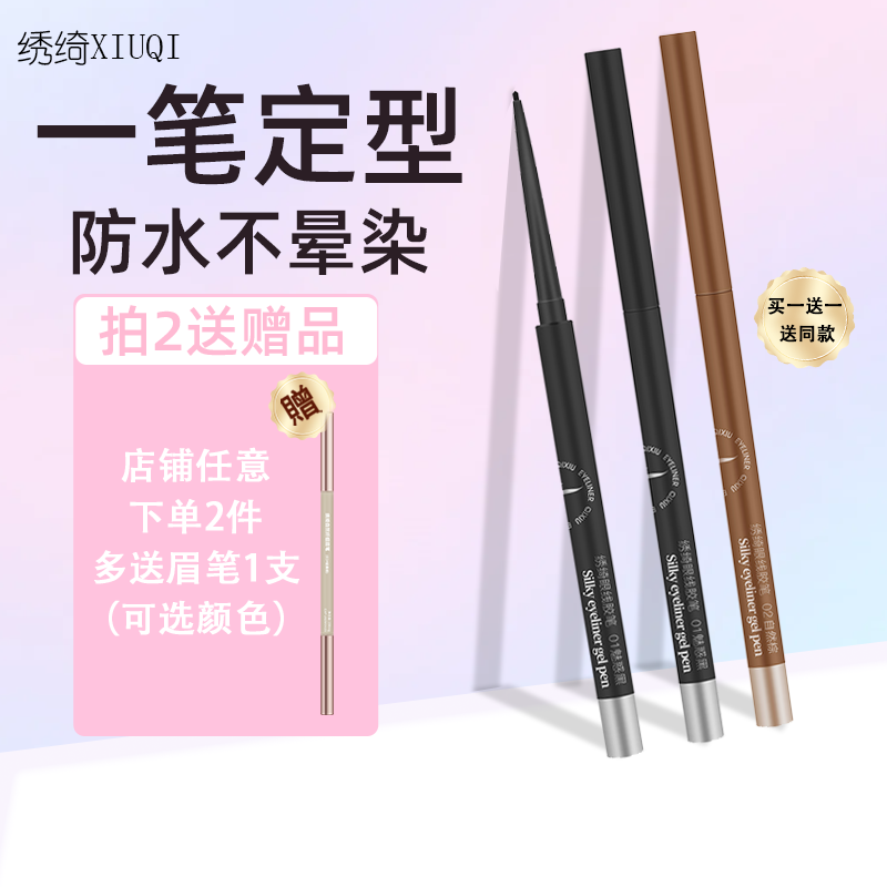 绣绮眼线胶笔极细防水防汗不晕染持久不掉色丝滑初学者卧蚕笔正品,彩妆/香水/美妆工具,眼线,淘宝优惠券,粉丝福利购,淘宝优惠卷