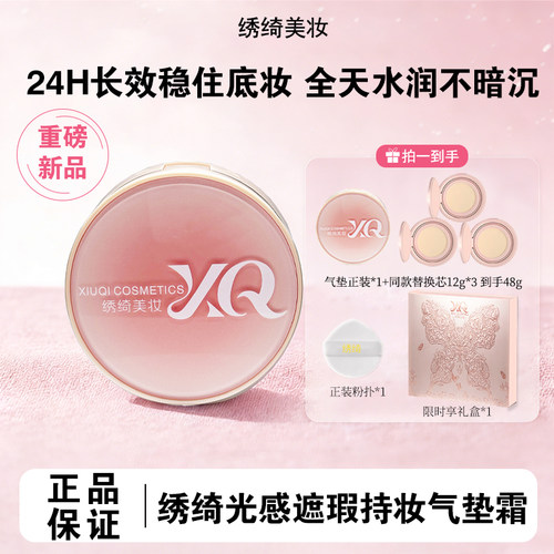 绣绮轻薄遮瑕控油防汗气垫霜持久水润混油皮修饰肤色不卡粉不脱妆