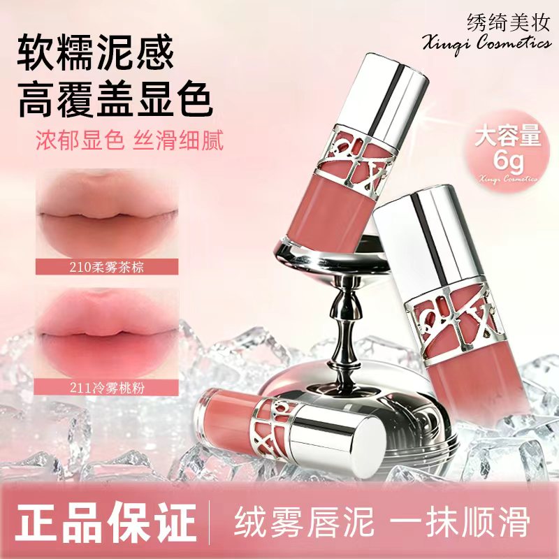 绣绮慕斯唇泥哑光雾面丝绒显白唇唇彩/唇蜜/唇釉/唇