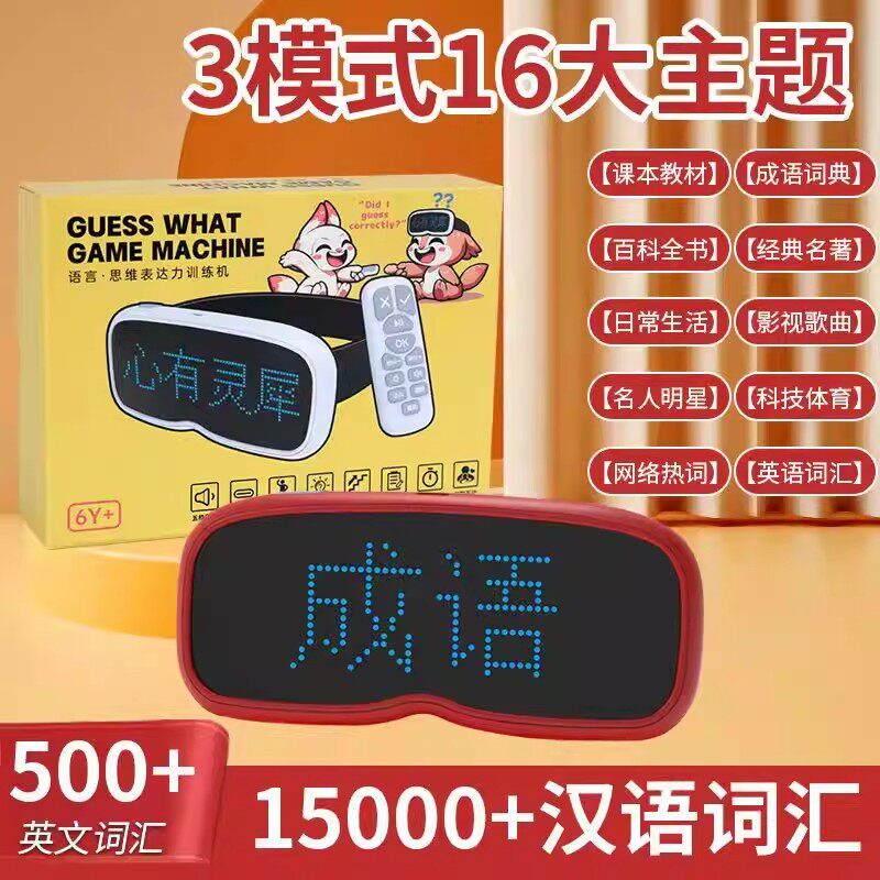 你比我猜电子游戏机儿童益智玩具表达训练猜词亲子互动智能学习机