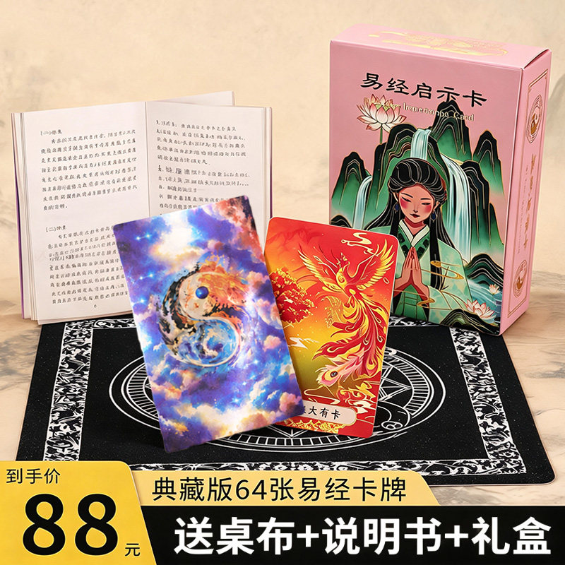 易经牌启示卡64张送桌布手册