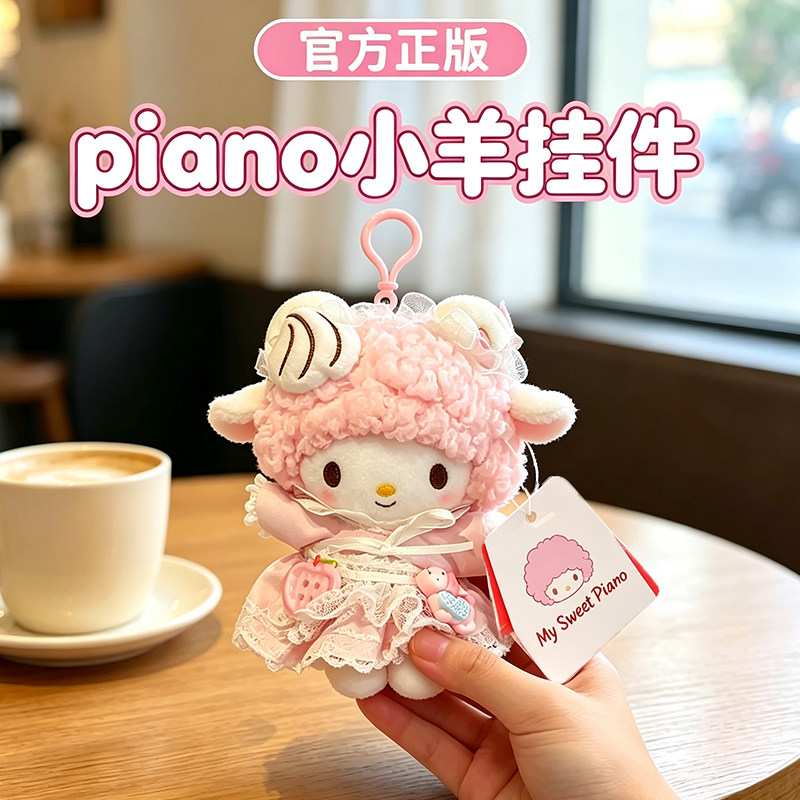正版三丽鸥piano小羊挂件钥匙扣图片