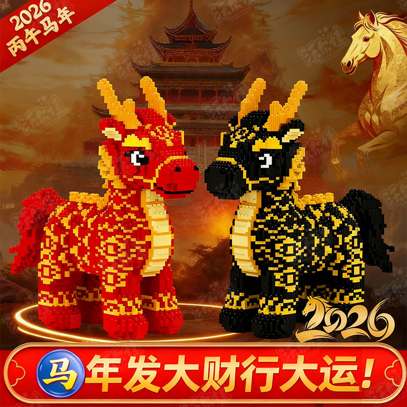 2026马年积木成人版益智拼装玩具男儿童高颜值生肖马摆件适用乐高,玩具/童车/益智/积木/模型,普通塑料积木,淘宝优惠券,粉丝福利购,淘宝优惠卷
