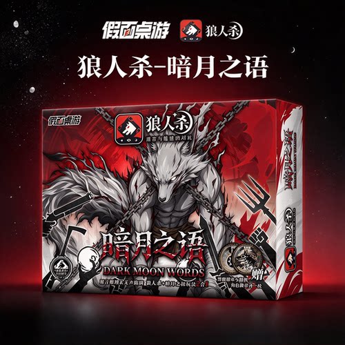 狼人杀官方正版卡牌暗月之语