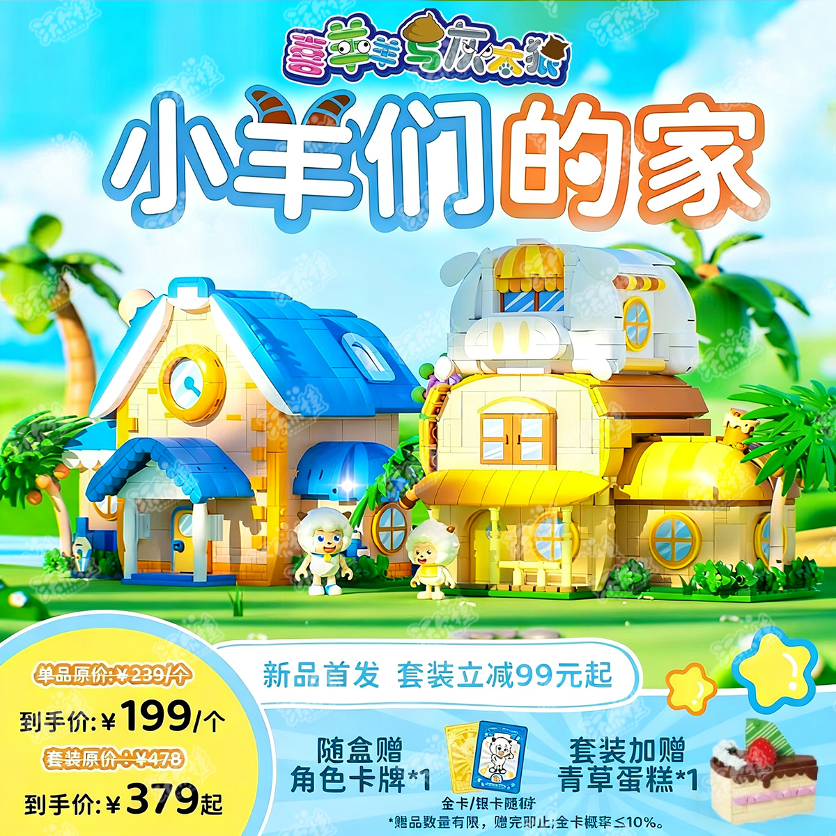 喜羊与灰太狼联名羊村大别墅狼堡