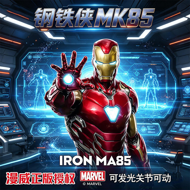 【官方正版】钢铁侠14寸MK85手办
