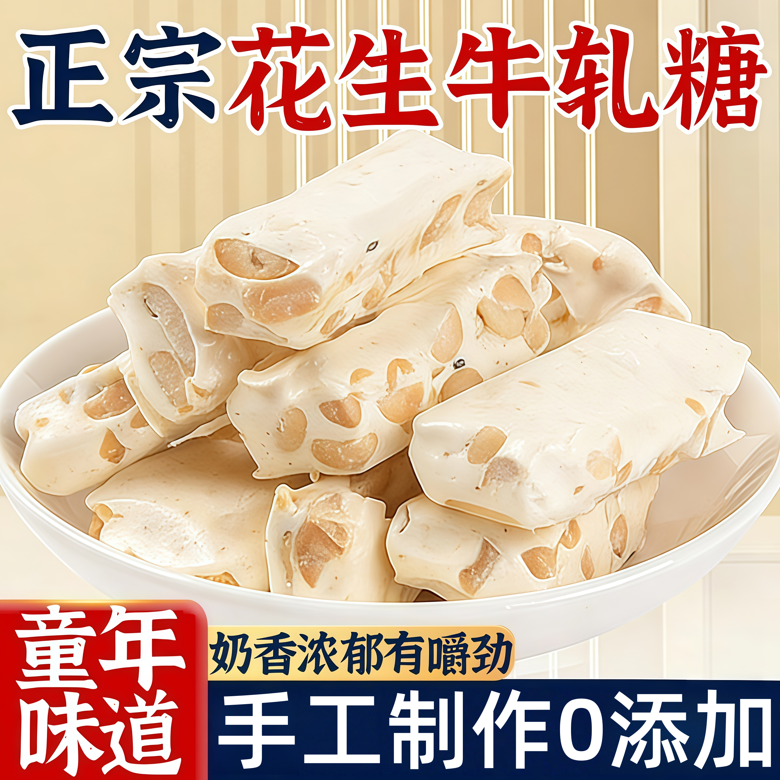 【嚼劲十足】老式花生牛轧糖零食