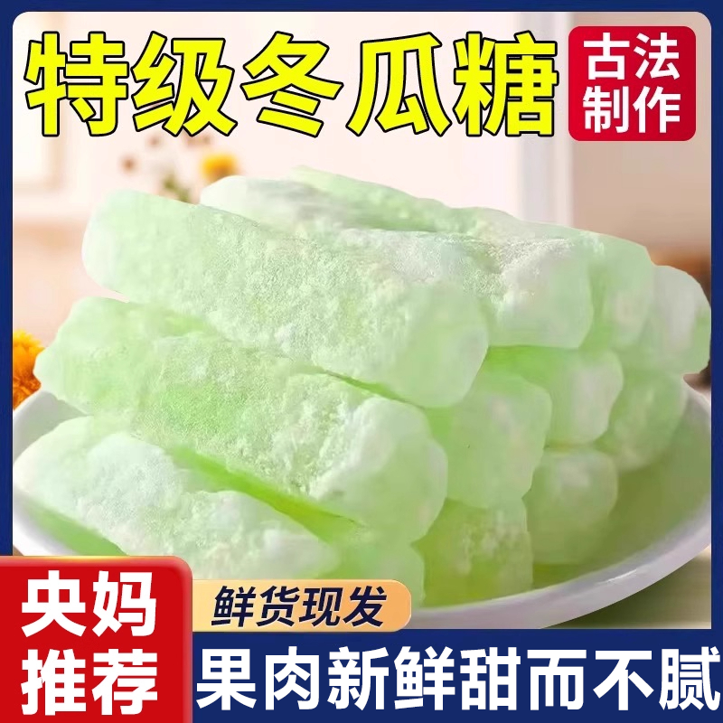 央妈推荐正宗老式冬瓜糖古法熬制甜而不腻果肉新鲜休闲怀旧小糖果,零食/坚果/特产,蔬果干/香菇干/混合果干,淘宝优惠券,粉丝福利购,淘宝优惠卷