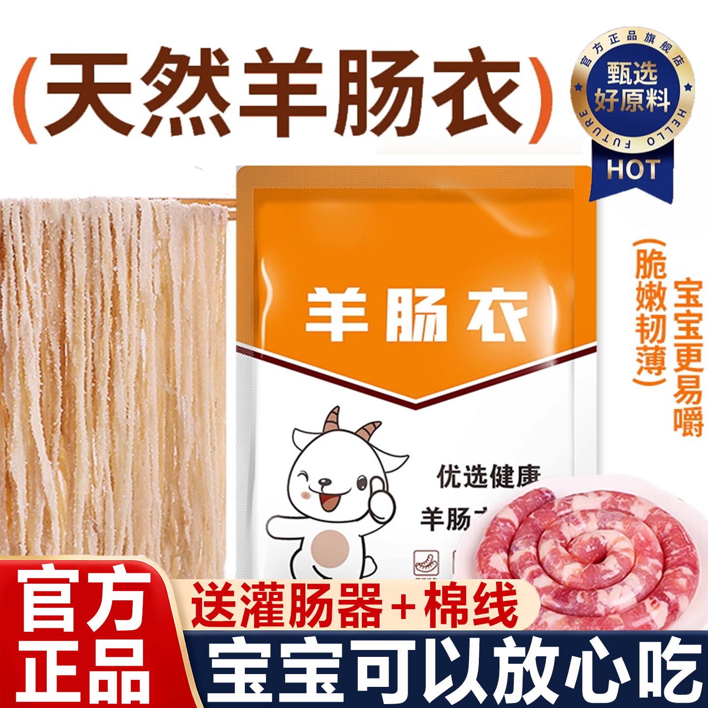 【疯抢20w+销量】纯天然羊肠衣