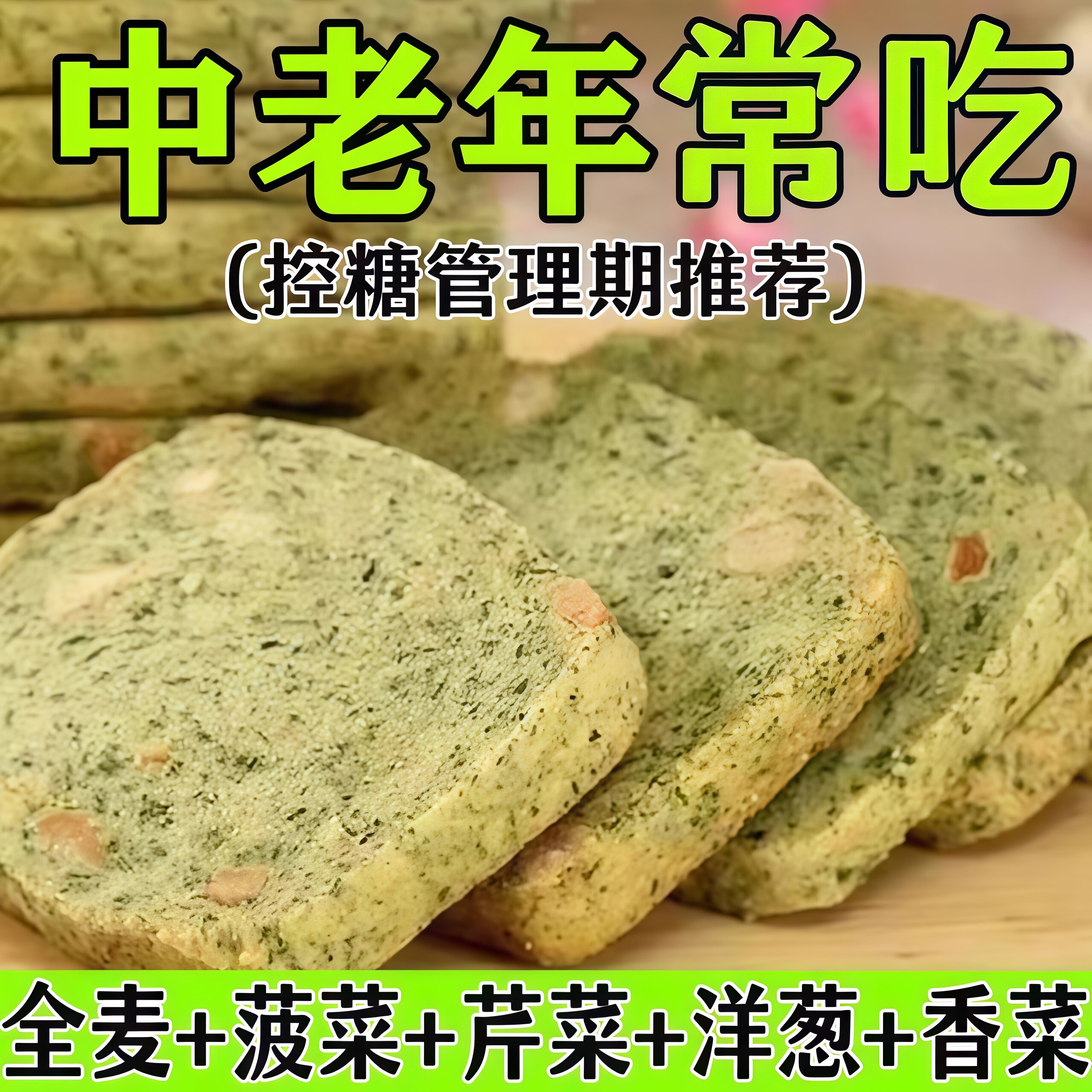 无糖蔬菜饼干健康零食大全糖人专用控糖代餐食品糖友无蔗糖美食