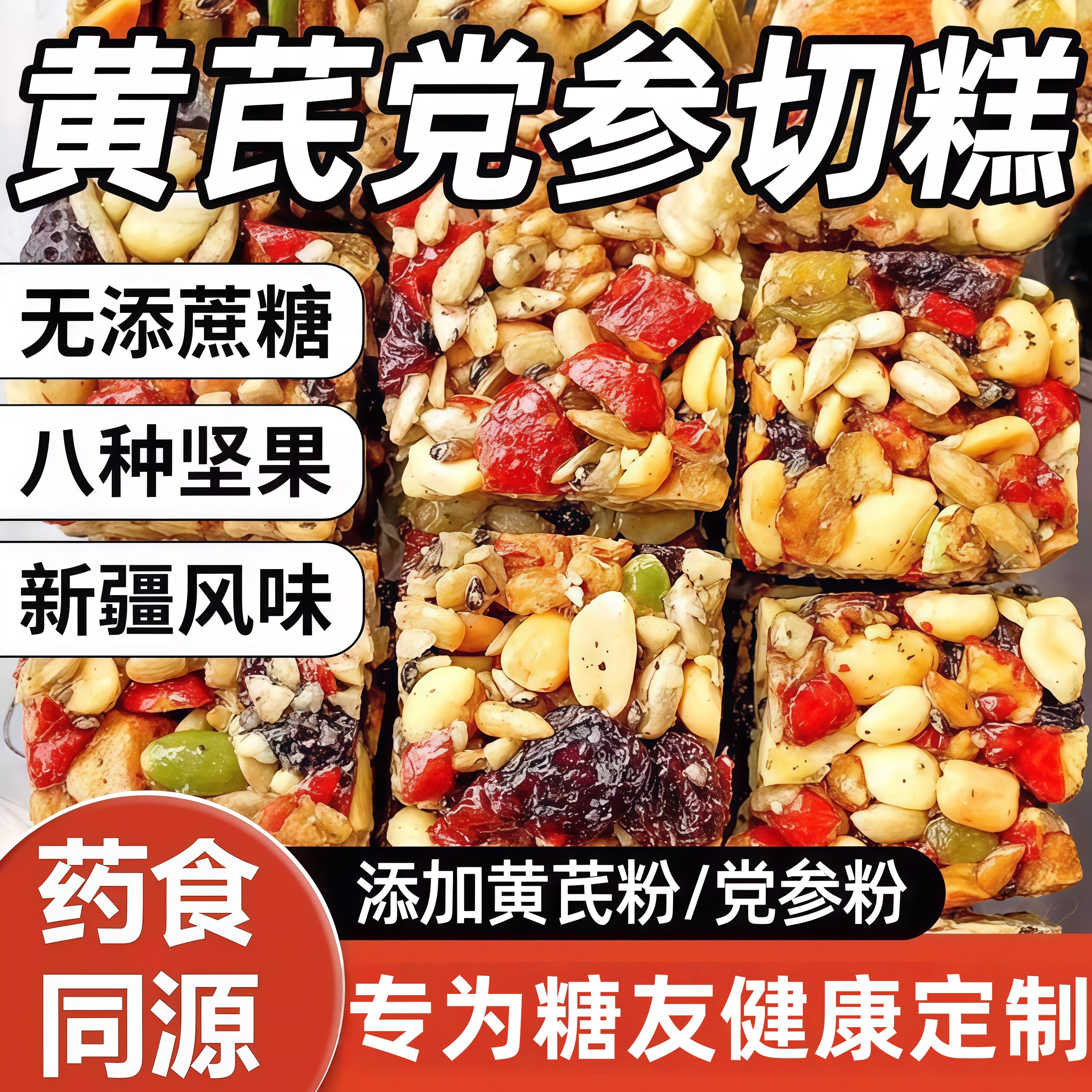 黄芪党参八宝手工切糕八种坚果真材实料看得见八宝切糕官方旗舰店
