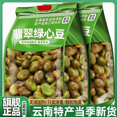 【无添加剂】云南保山绿心蚕豆