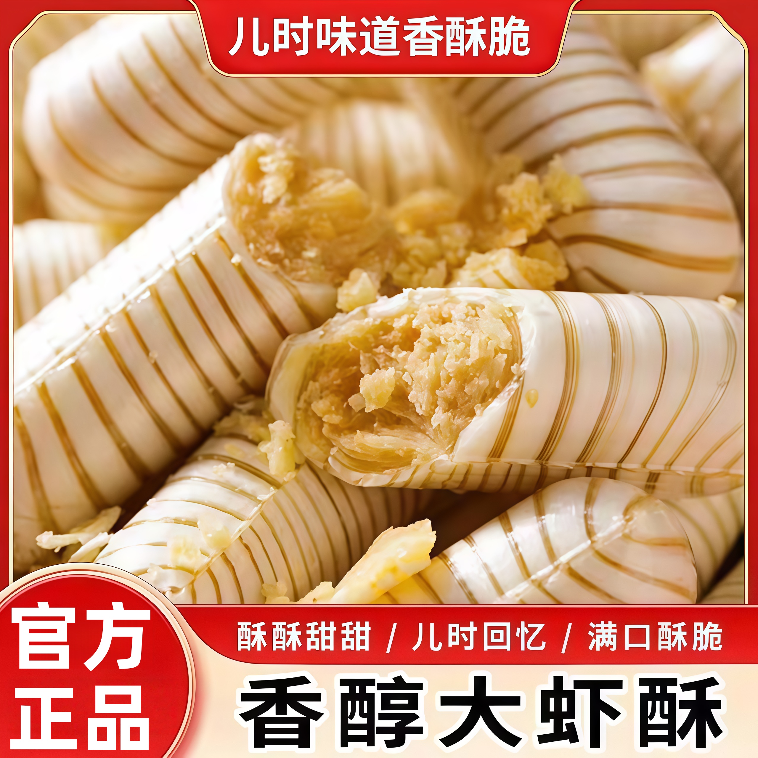 【同款热销N0.1】老式大虾酥糖