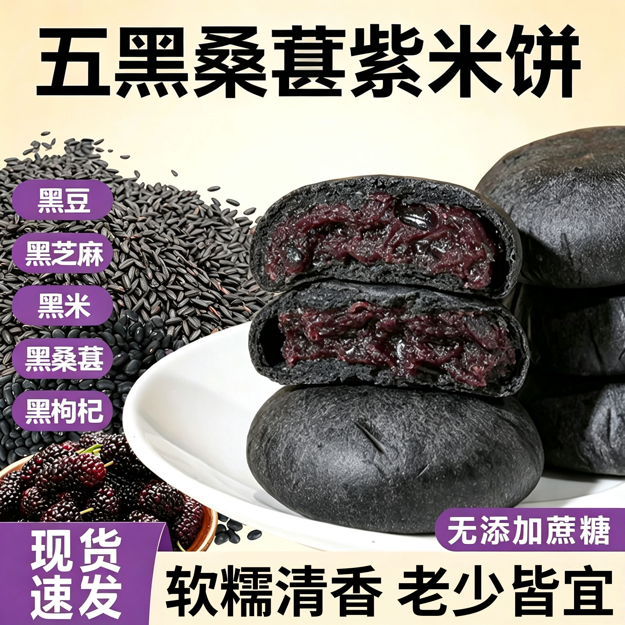 五黑桑葚紫米饼无蔗糖代餐桑椹孕妇老人糕点营养早餐零食粗粮面包