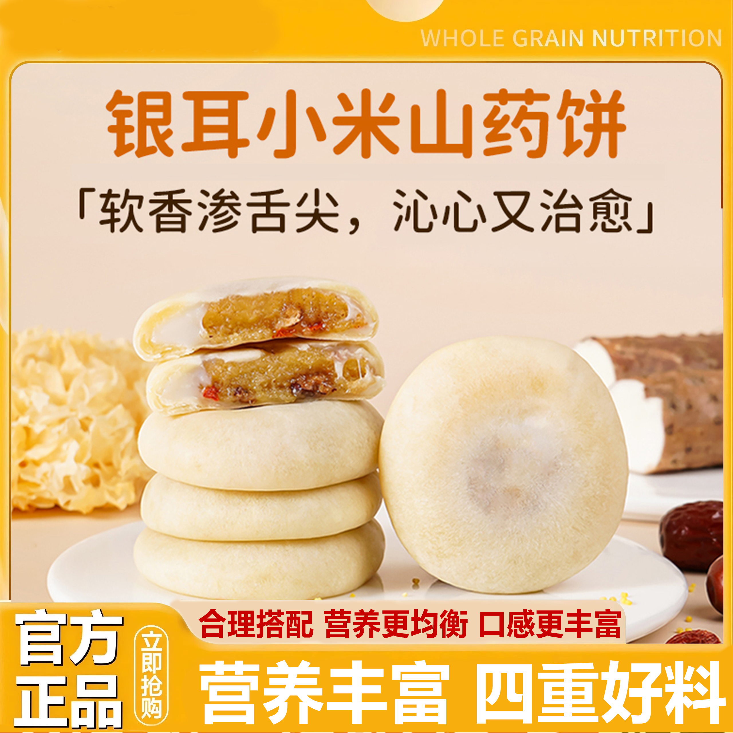 小米山药银耳饼无添加蔗糖软糯易消化健康食养糕点零食官方旗舰店