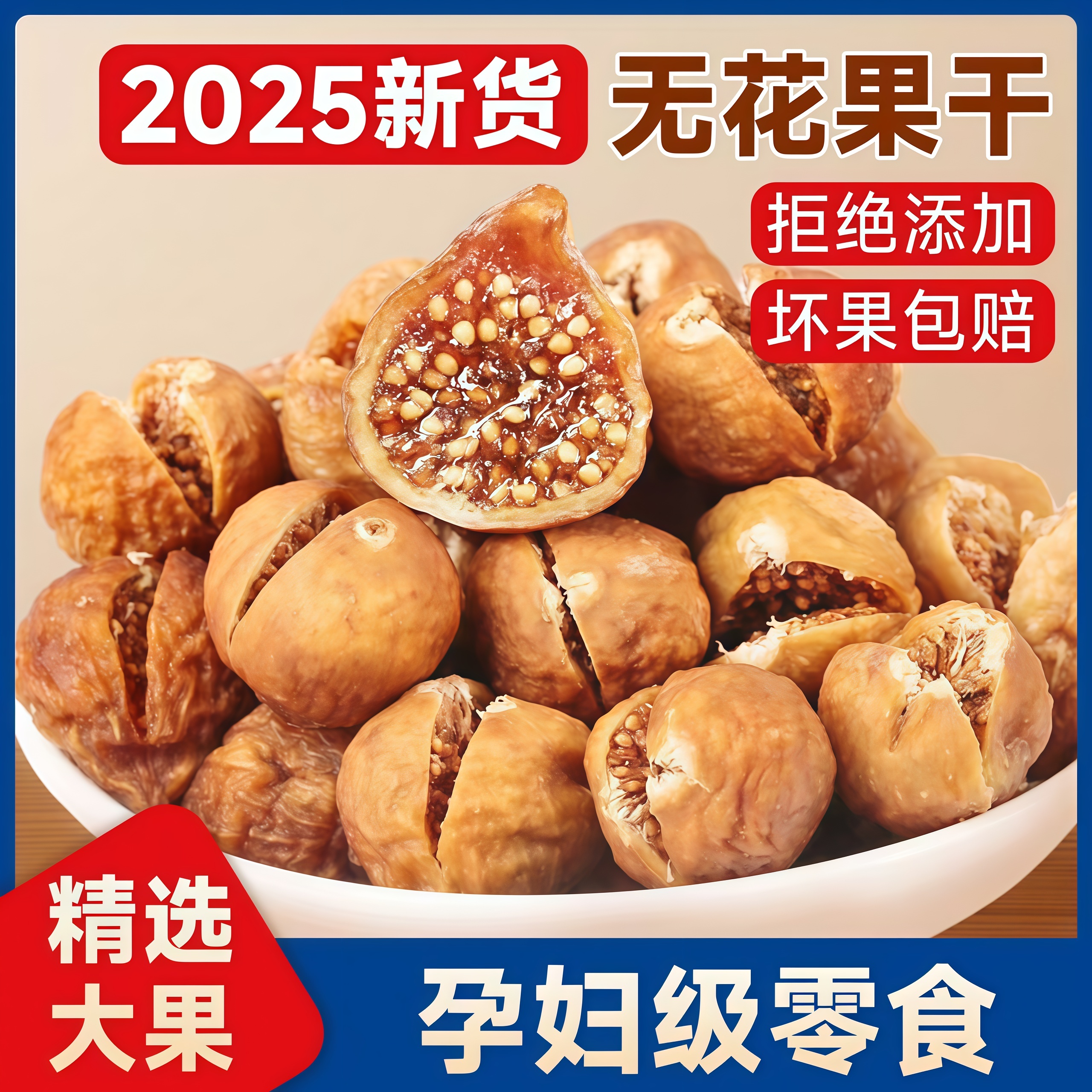 2025年新货无花果干精选大果拒绝添加无花果干孕妇零食官方旗舰店