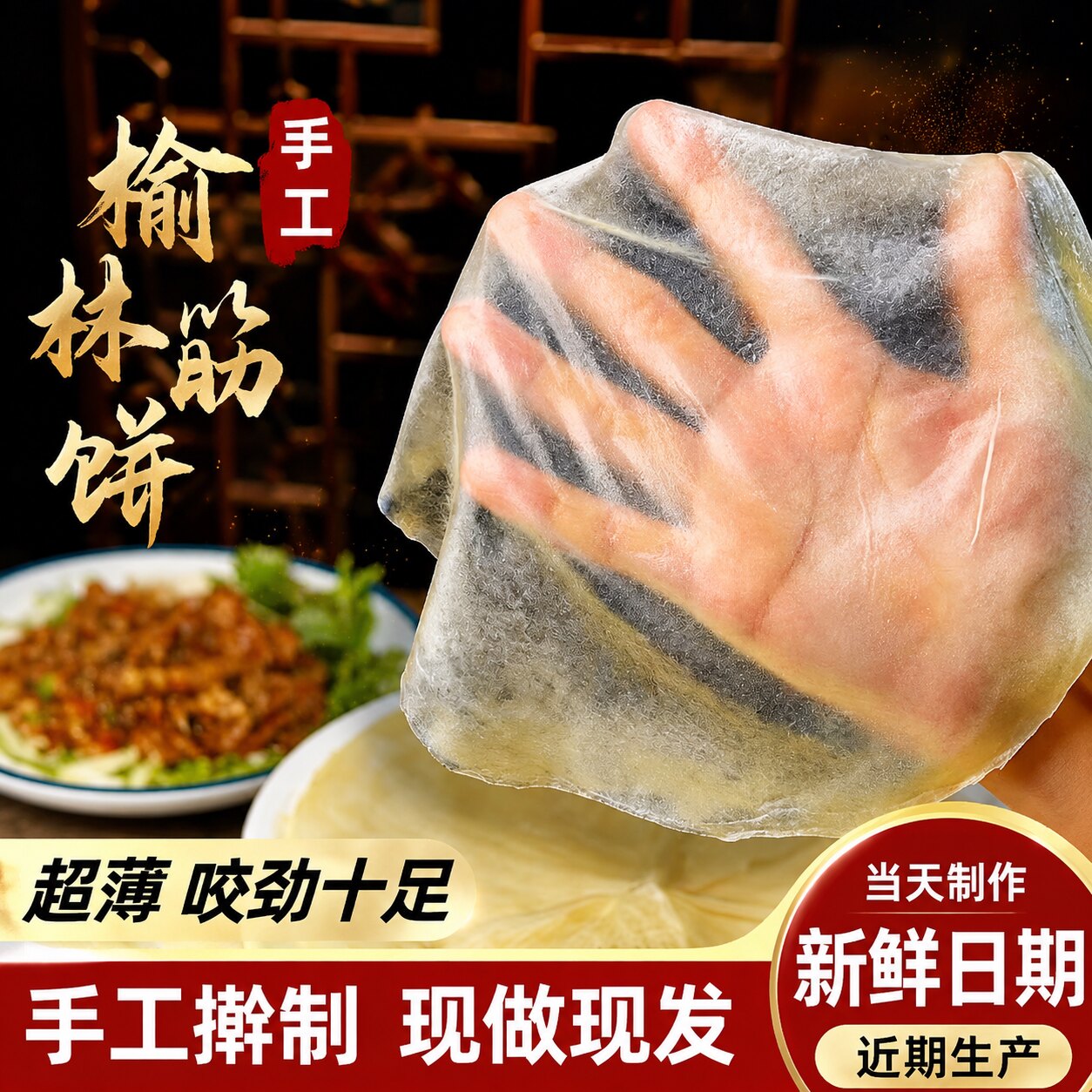 正宗筋饼榆林镇旗舰店老字号家用纯手工薄饼皮早餐春饼卷菜烤鸭饼
