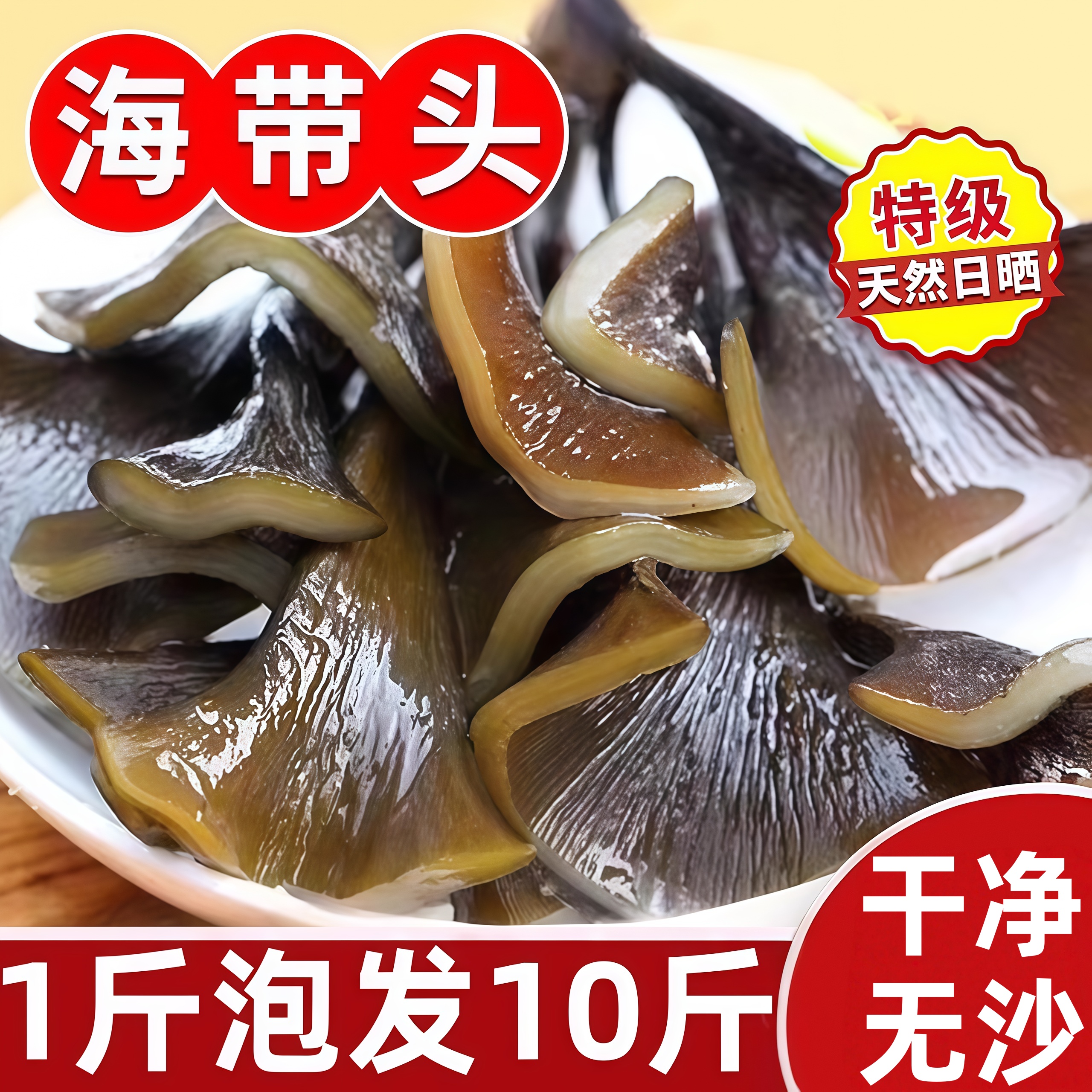 【1斤泡发10斤】霞浦特厚海带头