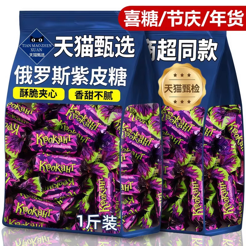 俄罗斯紫皮糖官方旗舰店年货结婚喜糖巧克力混合夹心糖果原装