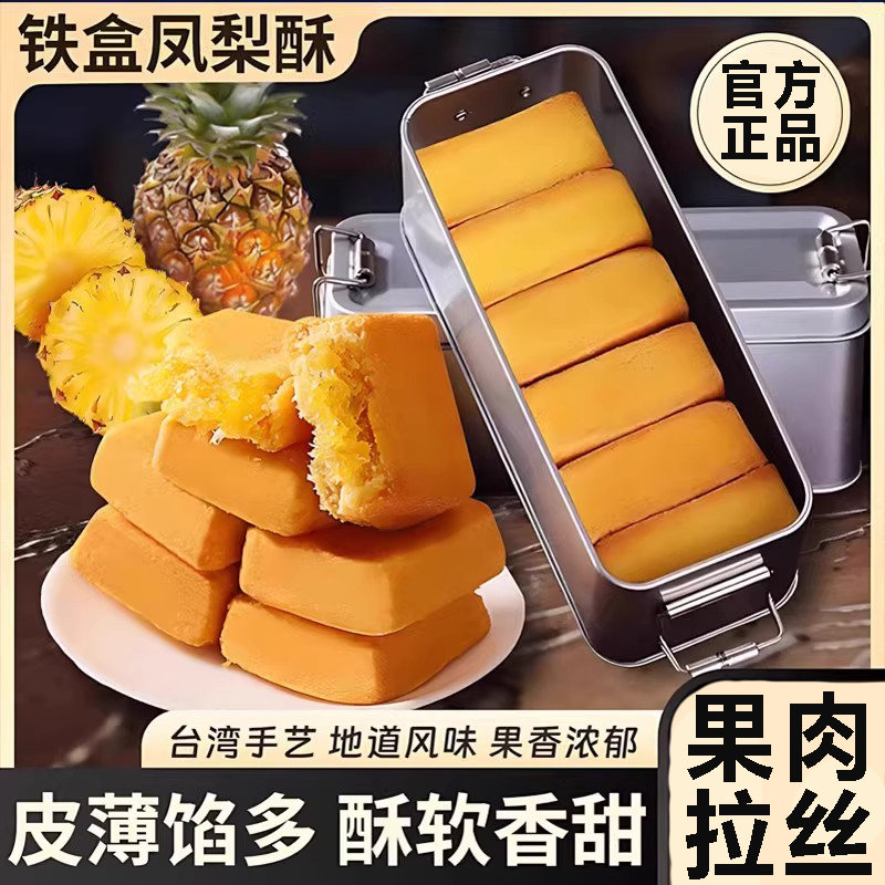 铁盒凤梨酥皮薄馅多果肉拉丝地道风味点心送礼休闲零食官方旗舰店