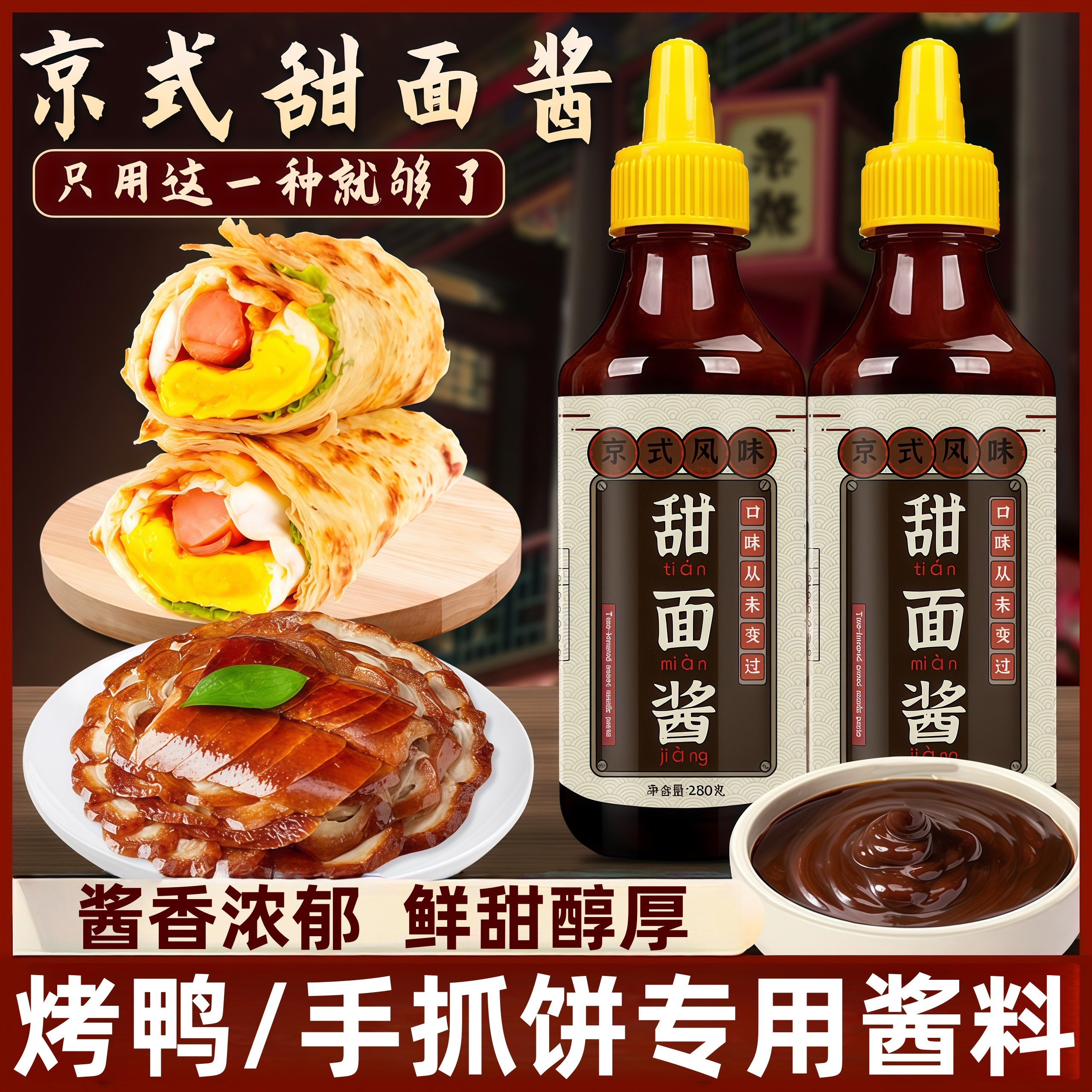 甜面酱酱香浓郁鲜甜醇厚黄豆酱烤鸭手抓饼专用酱料蘸料官方旗舰店