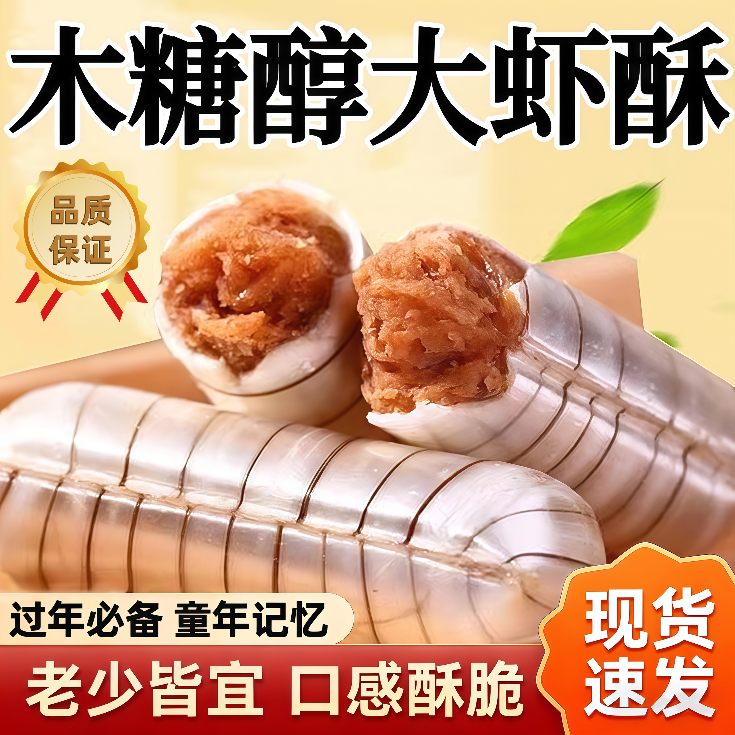 【疯抢20w+销量】老北京大虾酥糖