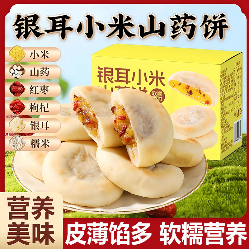 央妈推荐！小米山药银耳饼无蔗糖传统粗粮代餐糕点心零食早餐食品