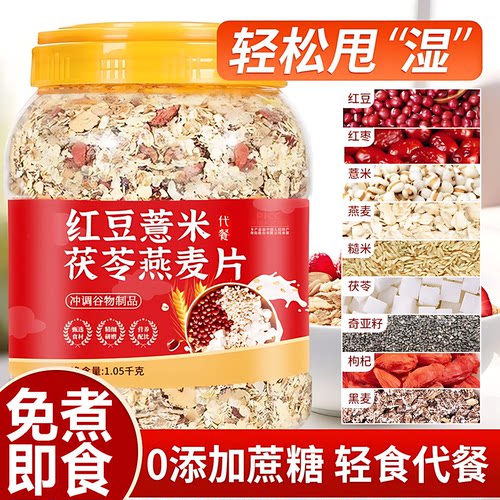 【无添加】红豆薏米茯苓燕麦片