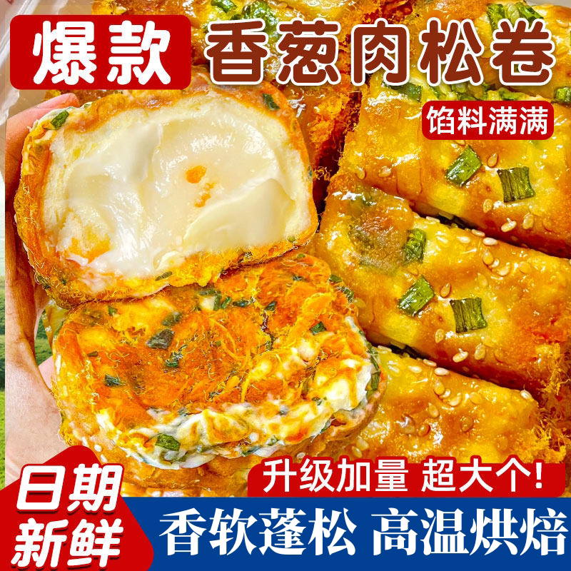 香葱肉松面包卷整箱早餐蛋糕代餐三明治夹心充饥零食小吃休闲食品图片
