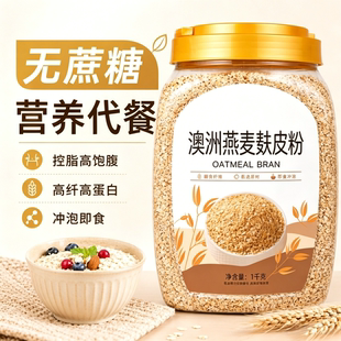 有机燕麦麸皮粉官方旗舰店无糖低脂燕麦片早餐即食冲饮粗粮代餐
