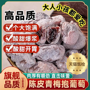 葡萄梅子青梅抱葡萄旗舰店爆浆夹心葡萄干蜜饯零食陈皮青梅夹葡萄
