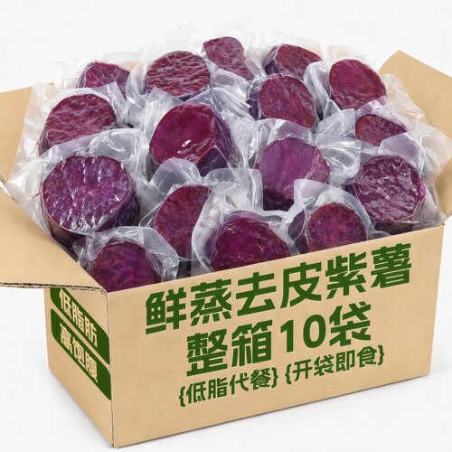 0脂即食去皮紫薯早餐代餐饱腹减低脂卡肥速轻零食健康粗粮主食品