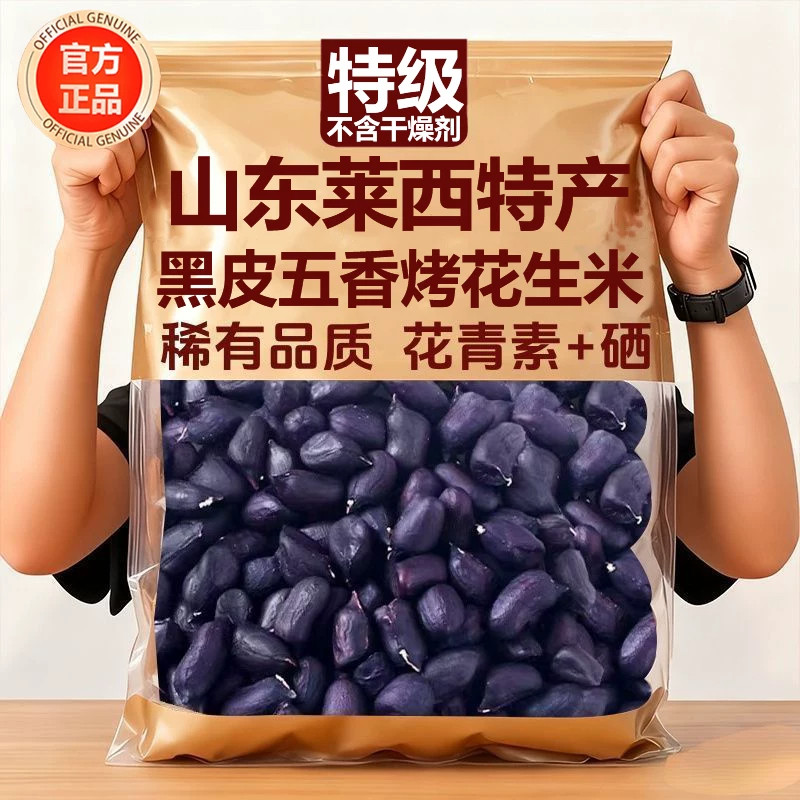 山东黑皮五香烤花生米下酒菜脱油炒货2025年新货零食小吃开袋即食