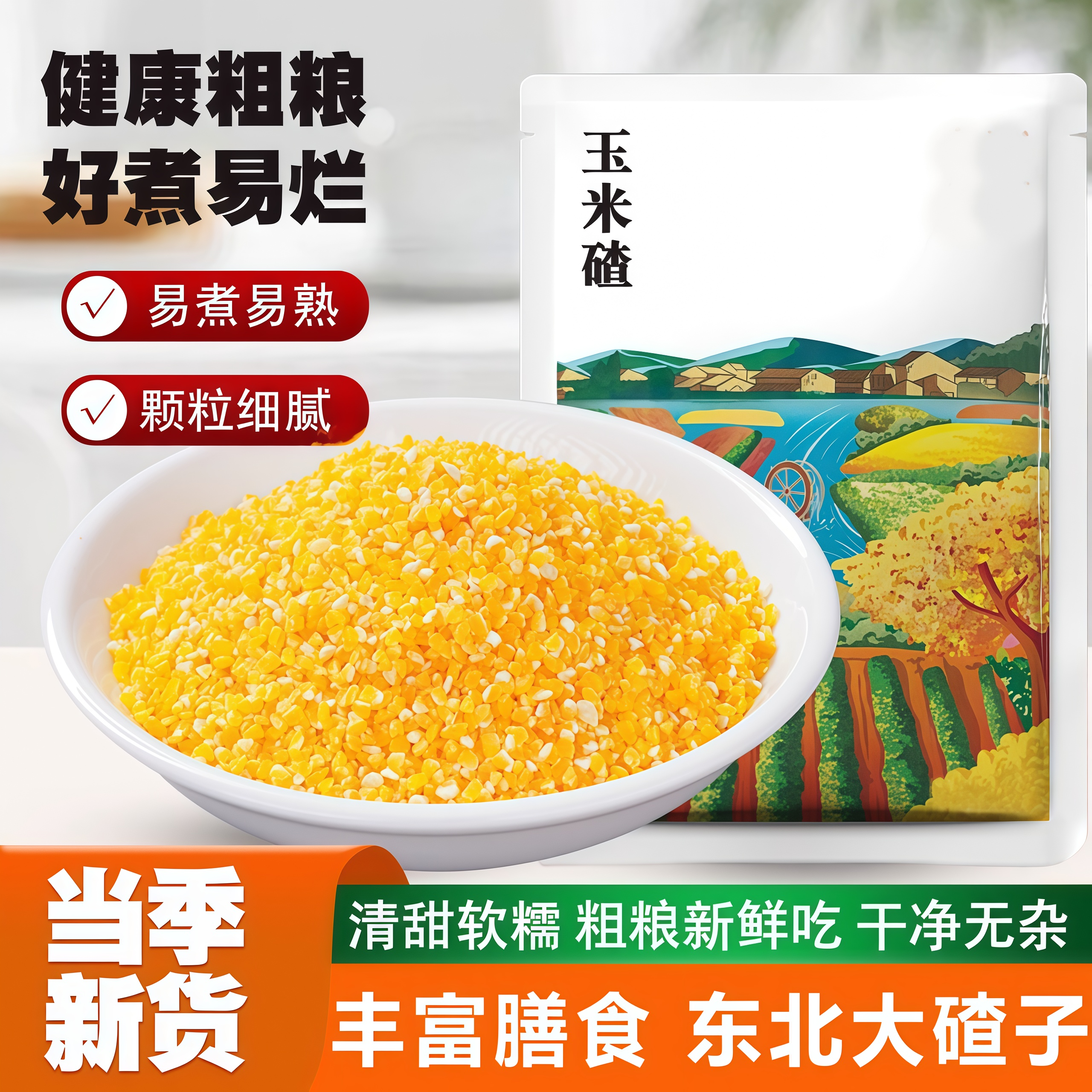 【健康粗粮】东北特产玉米大碴子