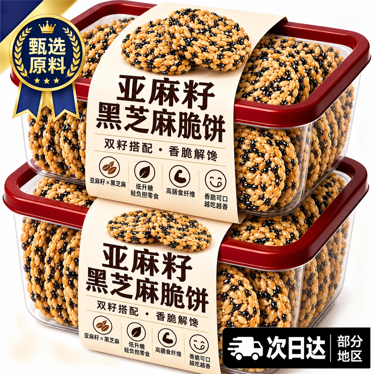亚麻籽黑芝麻饼低脂健身糖友定制饼干健康休闲解馋食品官方旗舰店
