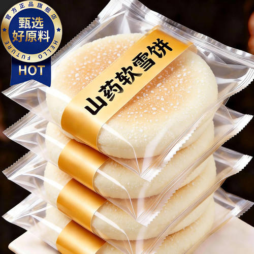 山药软雪饼适合中老年人吃的养健康零食品